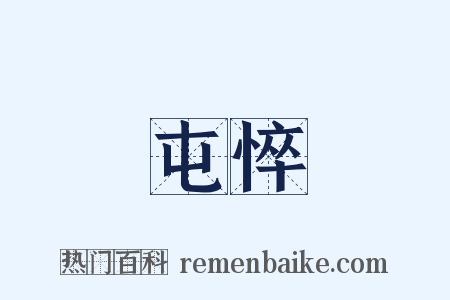 屯悴是什么意思的图片